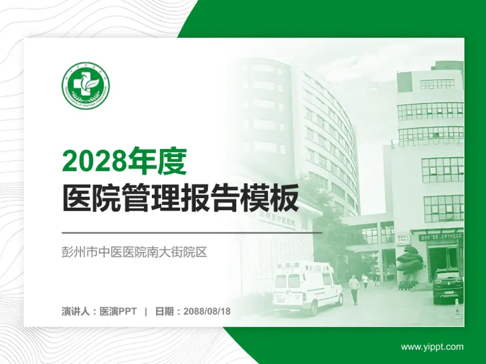 彭州市中医医院南大街院区医院管理报告PPT模板4:3格式PPT封面效果预览图