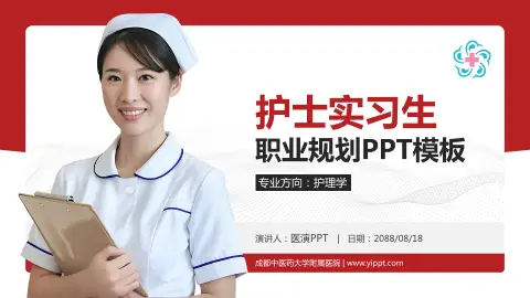 成都中医药大学附属医院护理专业职业生涯规划PPT模板