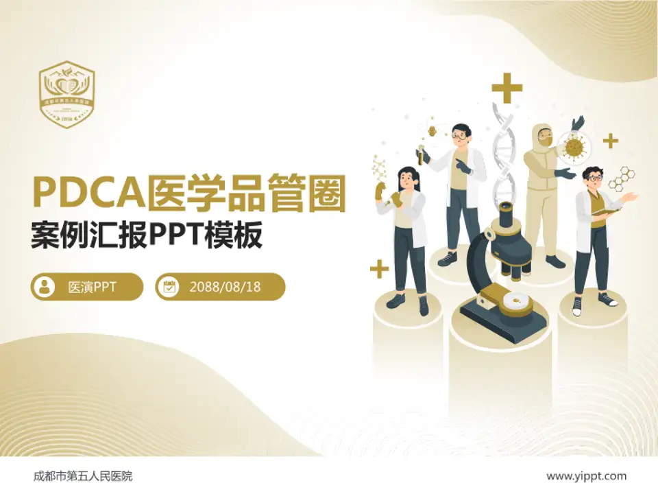 成都市第五人民医院品管圈PDCA演示专用PPT模板4:3格式PPT封面效果预览图