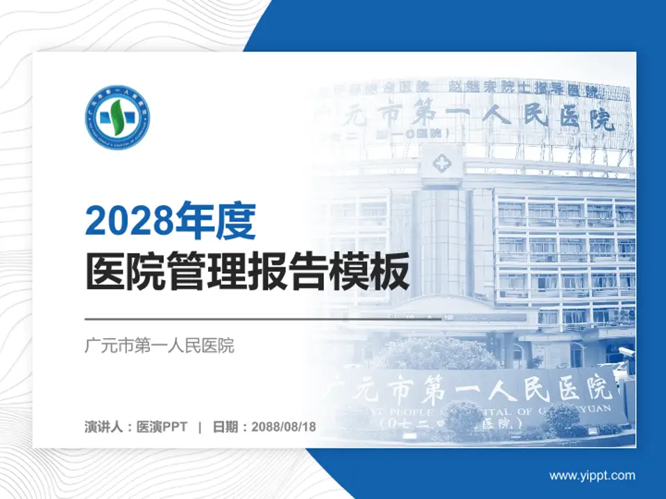 广元市第一人民医院医院管理报告PPT模板4:3格式PPT封面效果预览图