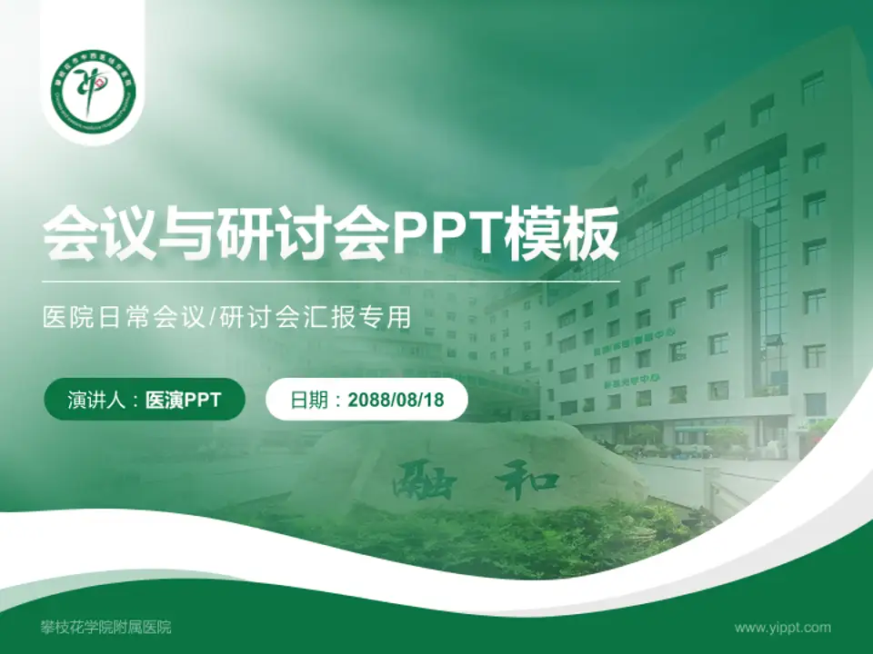 攀枝花学院附属医院会议与研讨会PPT模板4:3格式PPT封面效果预览图