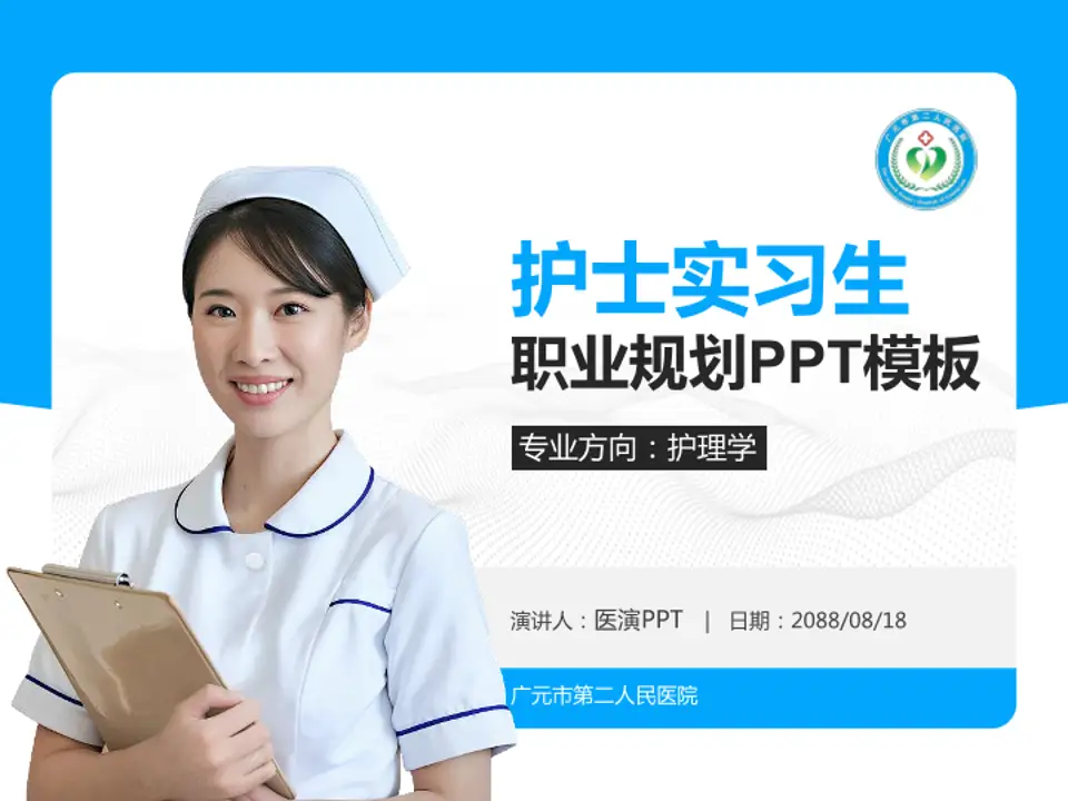 广元市第二人民医院护理专业职业生涯规划PPT模板4:3格式PPT封面效果预览图