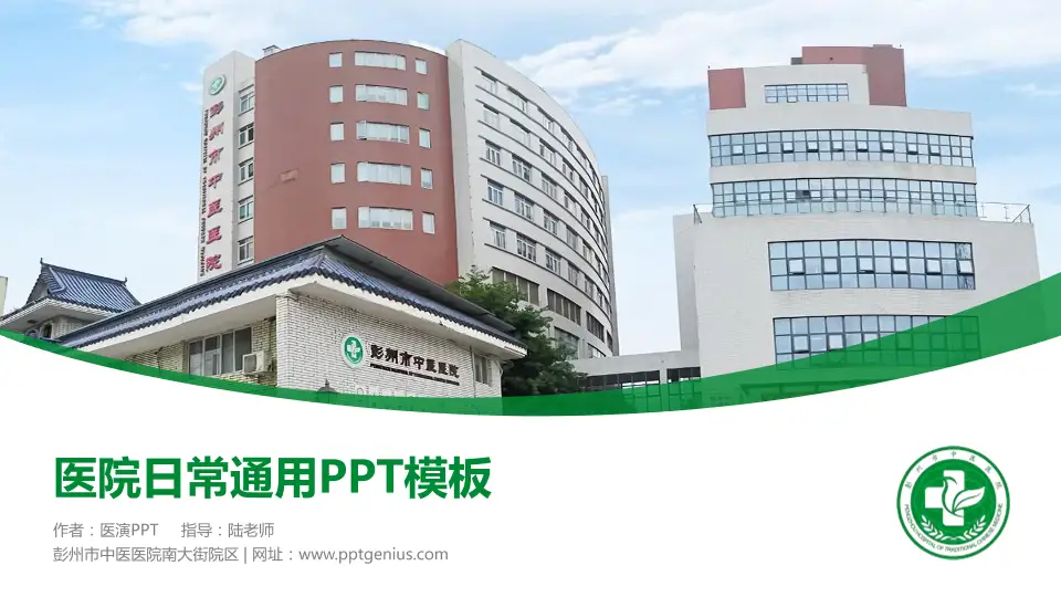彭州市中医医院南大街院区医院简介/日常通用PPT模板16:9格式PPT封面效果预览图