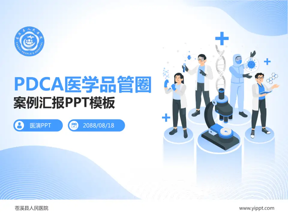 苍溪县人民医院品管圈PDCA演示专用PPT模板4:3格式PPT封面效果预览图