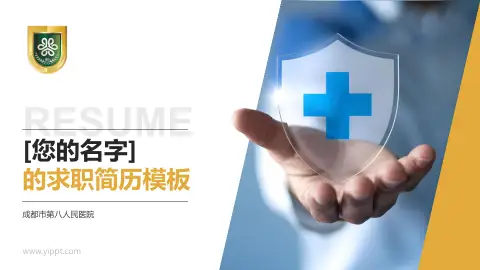 成都市第八人民医院个人求职应聘简历PPT模板