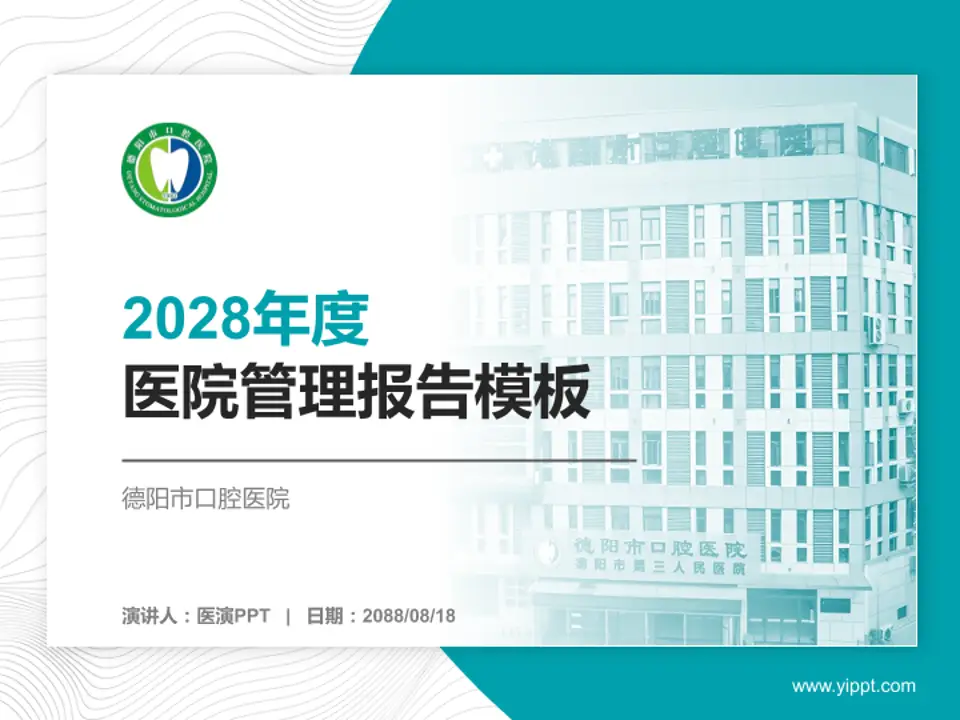 德阳市口腔医院医院管理报告PPT模板4:3格式PPT封面效果预览图