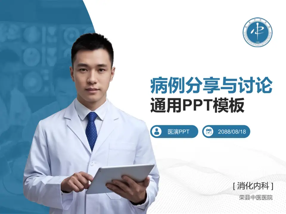 荣县中医医院病例分享与讨论PPT模板4:3格式PPT封面效果预览图