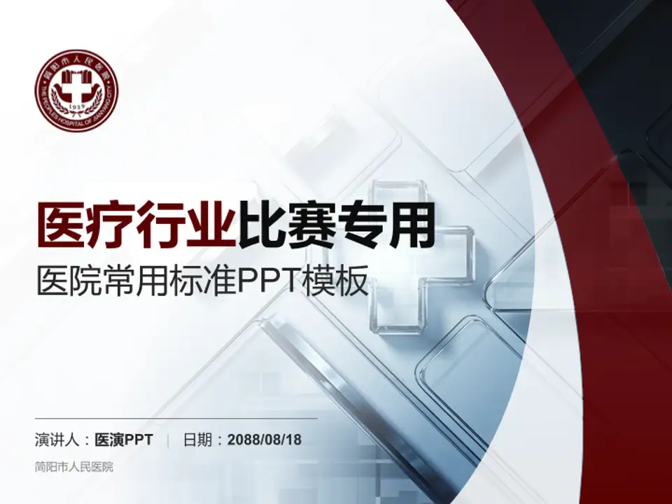简阳市人民医院医疗行业比赛专用PPT模板4:3格式PPT封面效果预览图