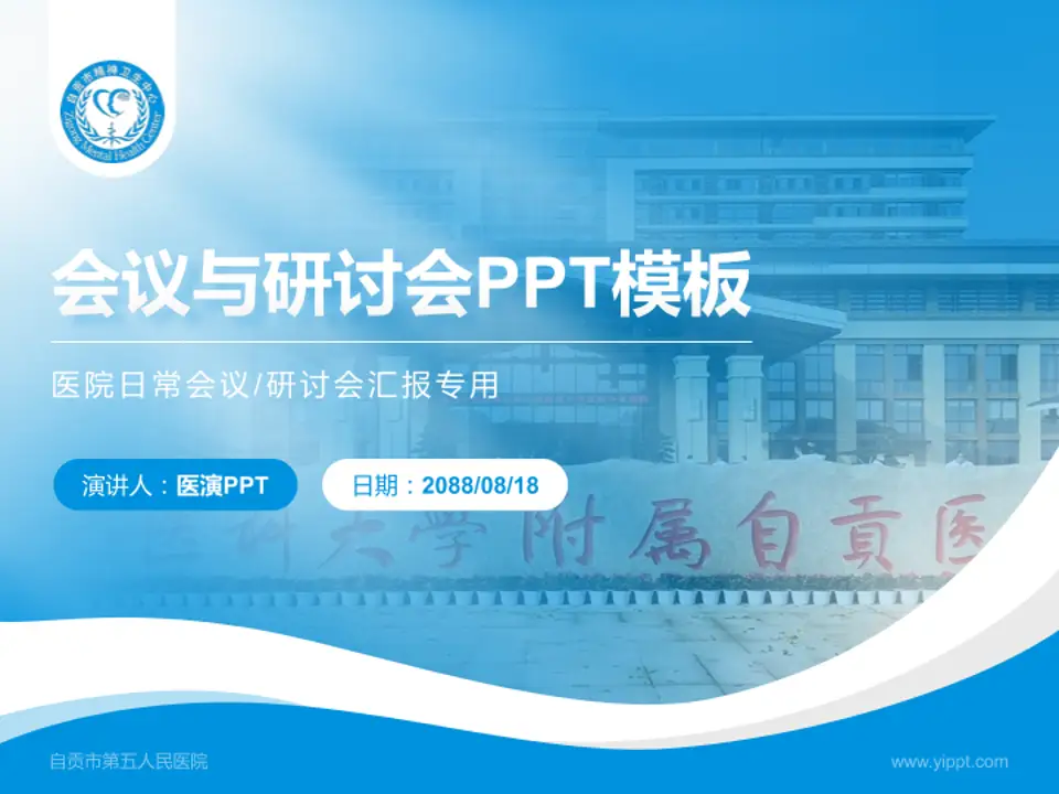 自贡市第五人民医院会议与研讨会PPT模板4:3格式PPT封面效果预览图
