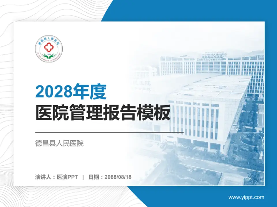 德昌县人民医院医院管理报告PPT模板4:3格式PPT封面效果预览图