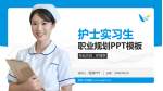 渠县人民医院护理专业职业生涯规划PPT模板_幻灯片封面预览图