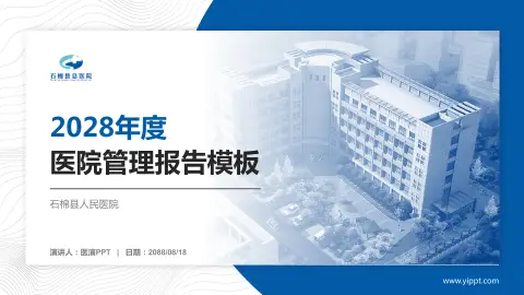 石棉县人民医院医院管理报告PPT模板