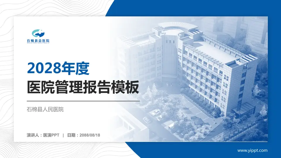 石棉县人民医院医院管理报告PPT模板16:9格式PPT封面效果预览图