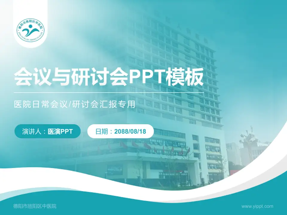 德阳市旌阳区中医院会议与研讨会PPT模板4:3格式PPT封面效果预览图