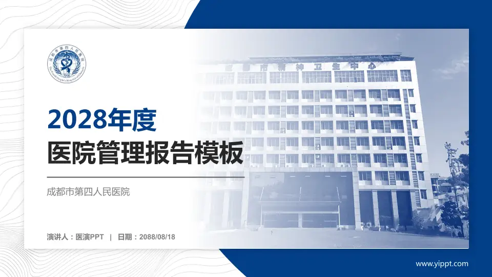 成都市第四人民医院医院管理报告PPT模板16:9格式PPT封面效果预览图