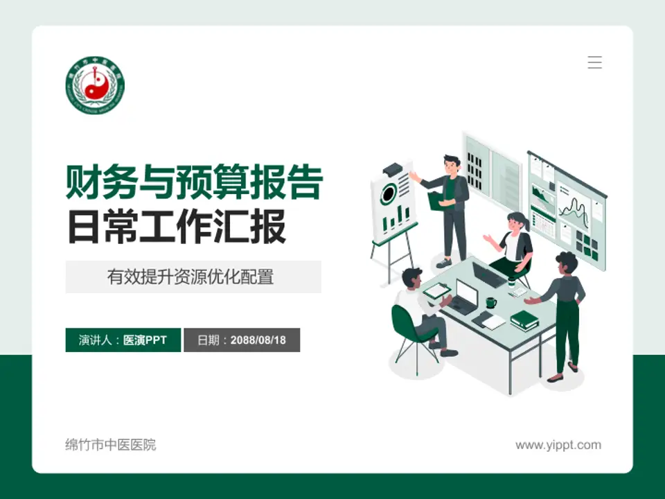 绵竹市中医医院财务与预算报告PPT模板4:3格式PPT封面效果预览图