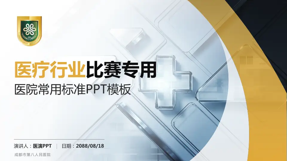 成都市第八人民医院医疗行业比赛专用PPT模板16:9格式PPT封面效果预览图