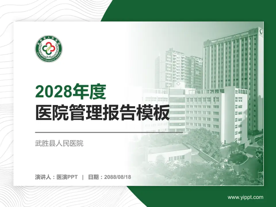 武胜县人民医院医院管理报告PPT模板4:3格式PPT封面效果预览图