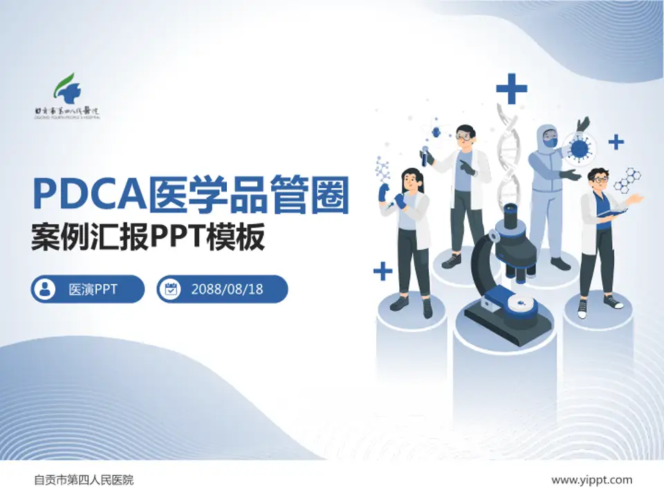 自贡市第四人民医院品管圈PDCA演示专用PPT模板4:3格式PPT封面效果预览图