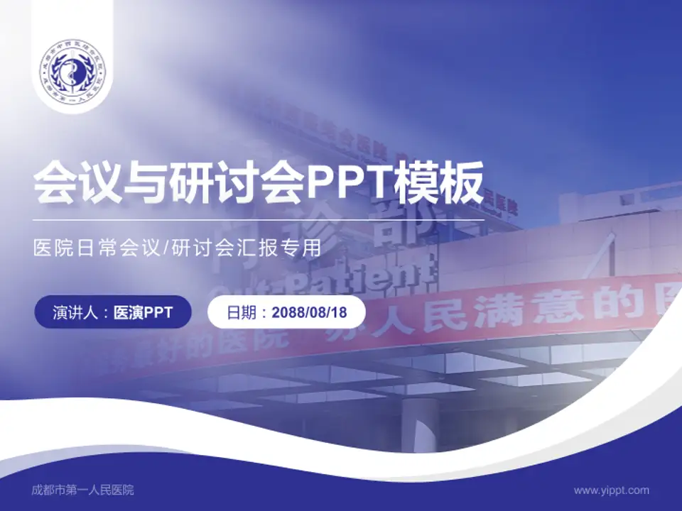 成都市第一人民医院会议与研讨会PPT模板4:3格式PPT封面效果预览图