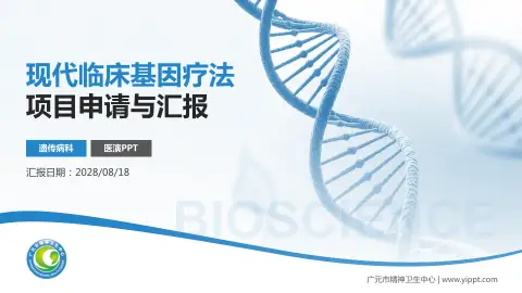 广元市精神卫生中心项目申请与汇报PPT模板