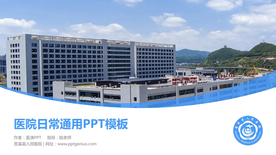 苍溪县人民医院医院简介/日常通用PPT模板16:9格式PPT封面效果预览图