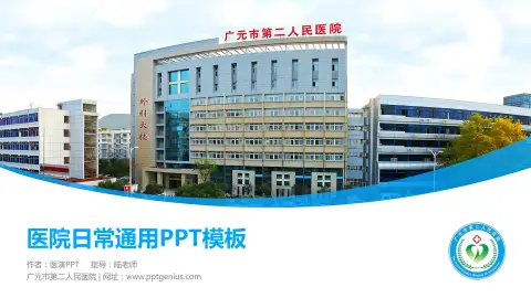 广元市第二人民医院医院简介/日常通用PPT模板
