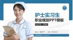 荣县中医医院护理专业职业生涯规划PPT模板_幻灯片封面预览图