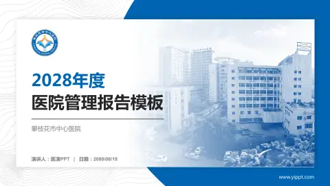 攀枝花市中心医院医院管理报告PPT模板