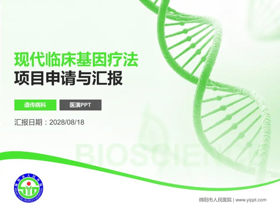 绵阳市人民医院项目申请与汇报PPT模板4:3格式PPT封面效果预览图