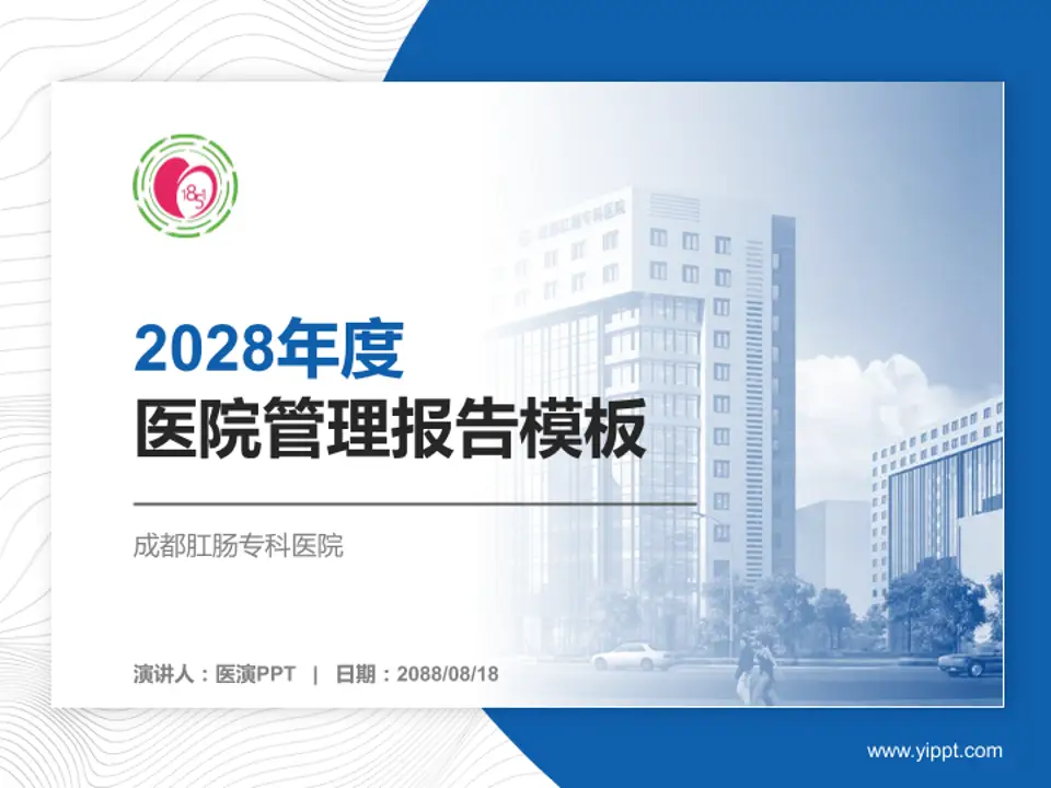 成都肛肠专科医院医院管理报告PPT模板4:3格式PPT封面效果预览图