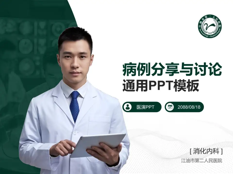 江油市第二人民医院病例分享与讨论PPT模板4:3格式PPT封面效果预览图