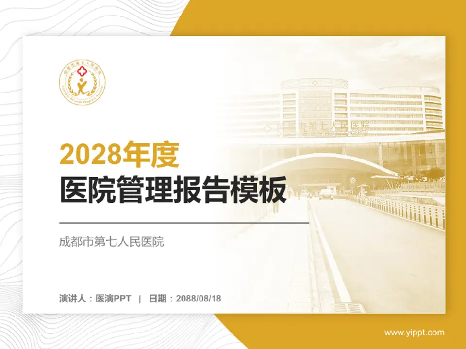 成都市第七人民医院医院管理报告PPT模板4:3格式PPT封面效果预览图