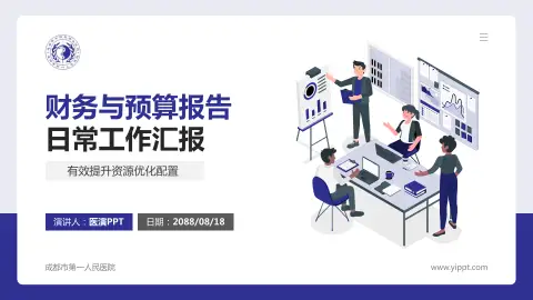 成都市第一人民医院财务与预算报告PPT模板