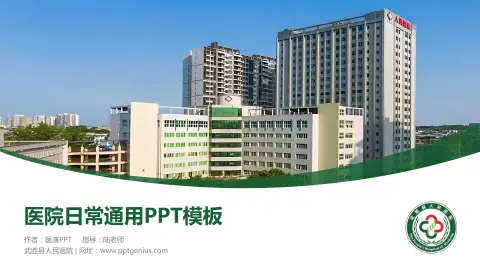 武胜县人民医院医院简介/日常通用PPT模板