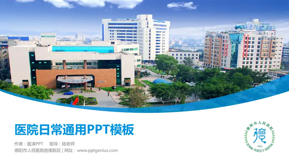 德阳市人民医院旌南院区医院简介/日常通用PPT模板16:9格式PPT封面效果预览图