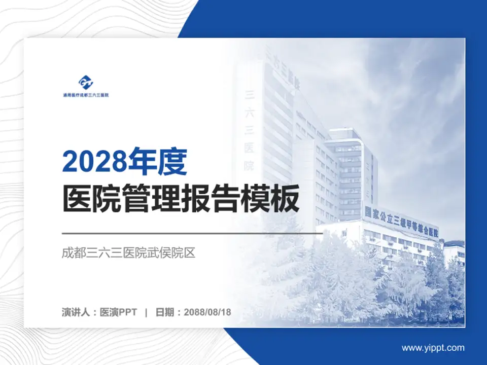 成都三六三医院武侯院区医院管理报告PPT模板4:3格式PPT封面效果预览图