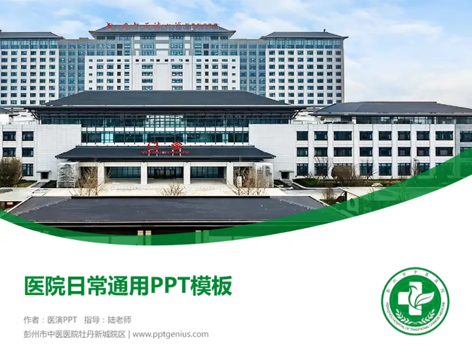彭州市中医医院牡丹新城院区医院简介/日常通用PPT模板4:3格式PPT封面效果预览图