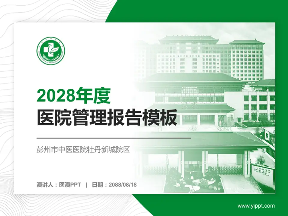 彭州市中医医院牡丹新城院区医院管理报告PPT模板4:3格式PPT封面效果预览图