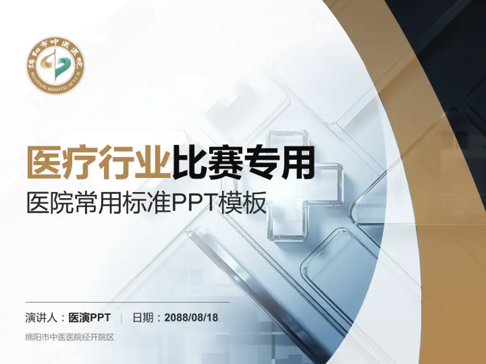 绵阳市中医医院经开院区医疗行业比赛专用PPT模板4:3格式PPT封面效果预览图