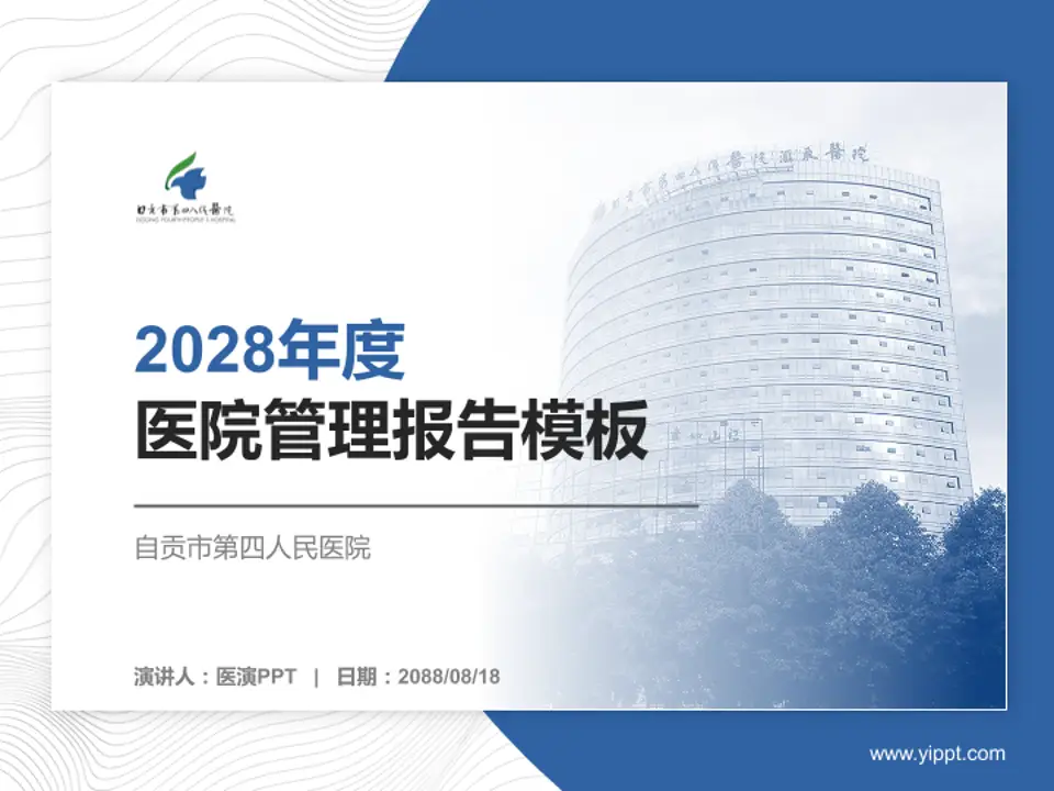 自贡市第四人民医院医院管理报告PPT模板4:3格式PPT封面效果预览图