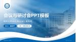 攀枝花市中心医院会议与研讨会PPT模板_幻灯片封面预览图