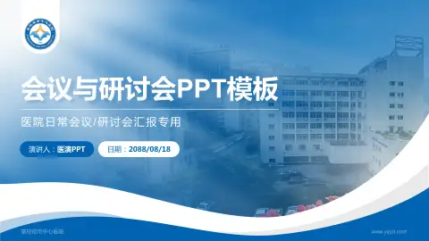 攀枝花市中心医院会议与研讨会PPT模板