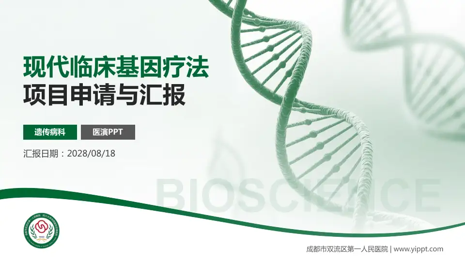 成都市双流区第一人民医院项目申请与汇报PPT模板16:9格式PPT封面效果预览图