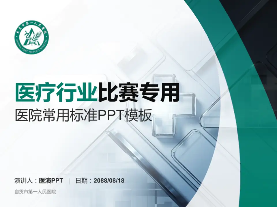 自贡市第一人民医院医疗行业比赛专用PPT模板4:3格式PPT封面效果预览图
