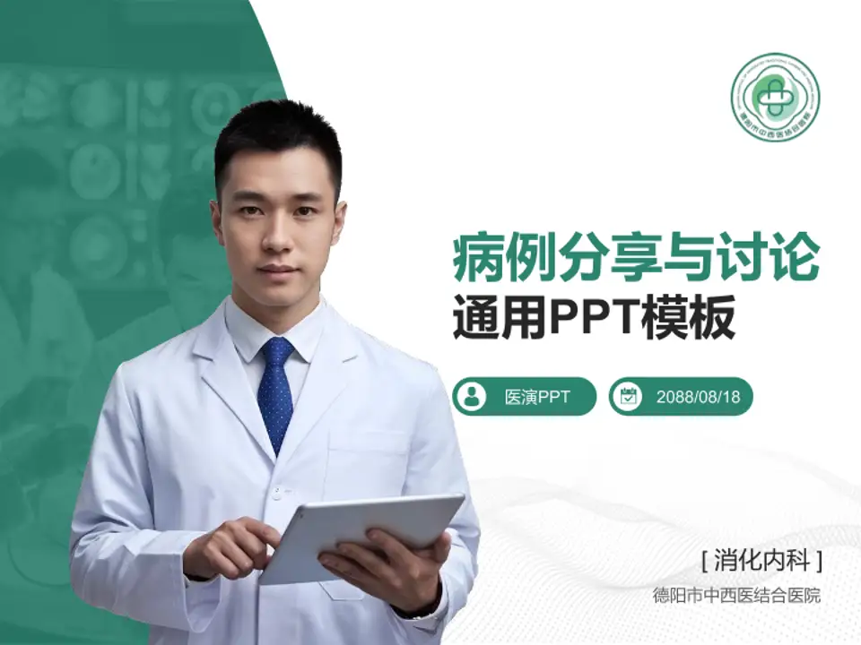 德阳市中西医结合医院病例分享与讨论PPT模板4:3格式PPT封面效果预览图