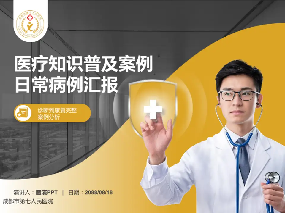 成都市第七人民医院医疗知识普及PPT模板4:3格式PPT封面效果预览图