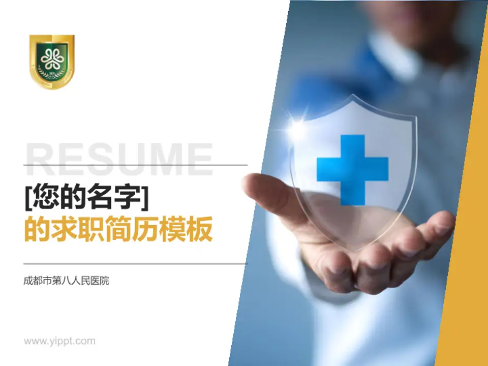 成都市第八人民医院个人求职应聘简历PPT模板4:3格式PPT封面效果预览图