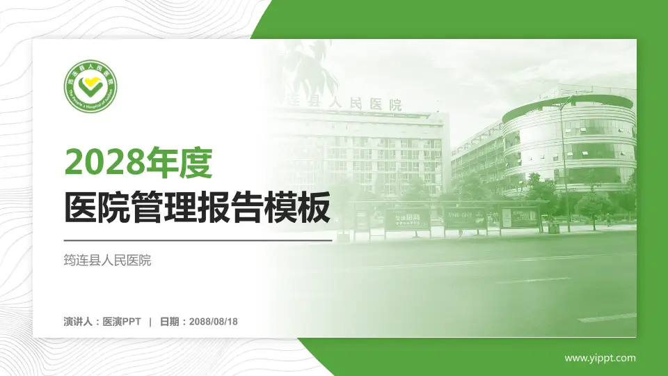 筠连县人民医院医院管理报告PPT模板16:9格式PPT封面效果预览图