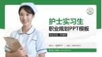 犍为县人民医院护理专业职业生涯规划PPT模板_幻灯片封面预览图
